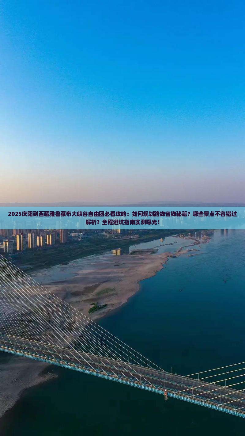 庆阳到西藏雅鲁藏布大峡谷自由团