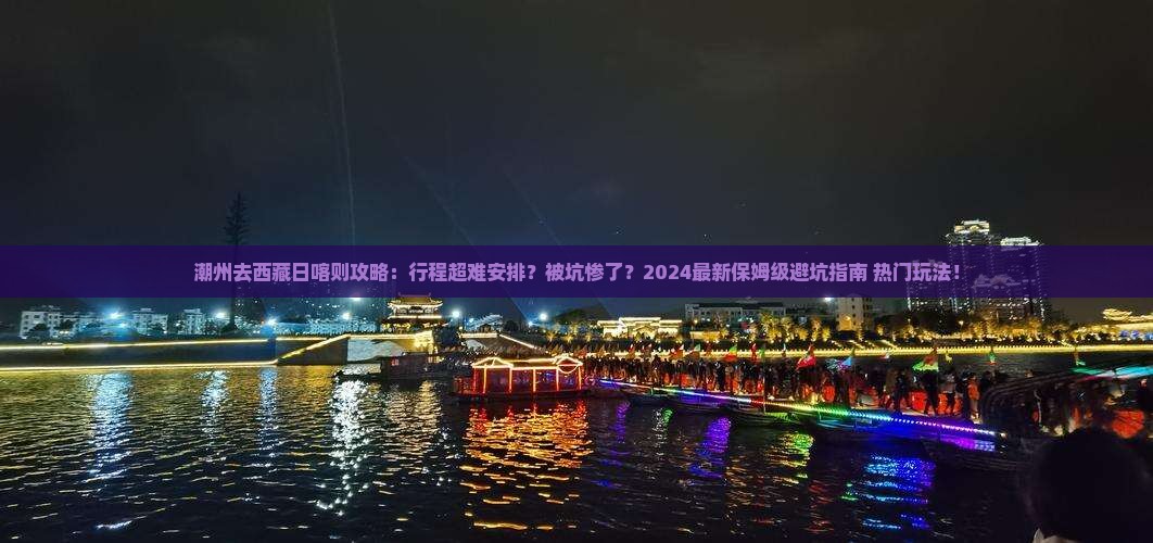 潮州去西藏日喀则攻略