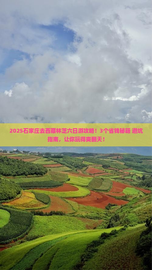 石家庄去西藏林芝六日游