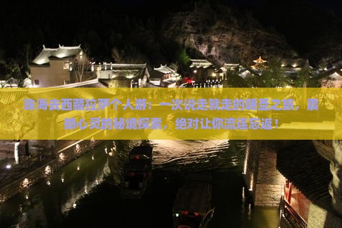 珠海去西藏拉萨个人游