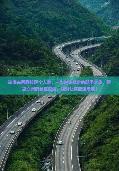 珠海去西藏拉萨个人游