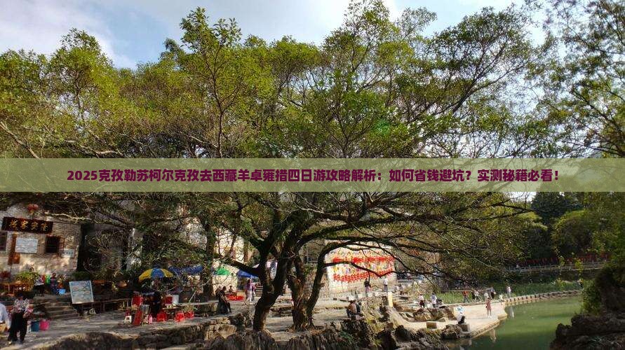 克孜勒苏柯尔克孜去西藏羊卓雍措四日游 克孜勒苏柯尔克孜去西藏羊卓雍措四日游