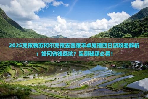 克孜勒苏柯尔克孜去西藏羊卓雍措四日游 克孜勒苏柯尔克孜去西藏羊卓雍措四日游