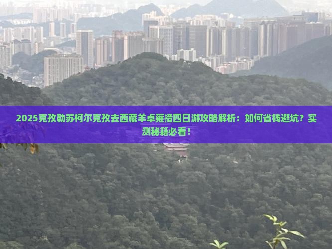 克孜勒苏柯尔克孜去西藏羊卓雍措四日游 克孜勒苏柯尔克孜去西藏羊卓雍措四日游