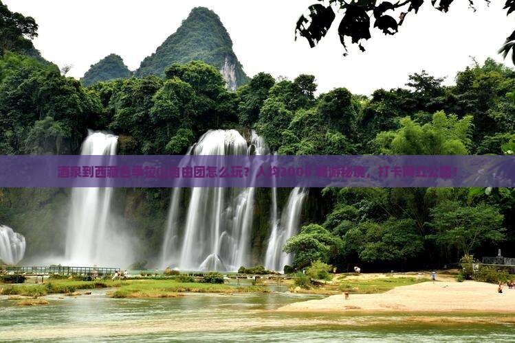 酒泉到西藏色季拉山自由团