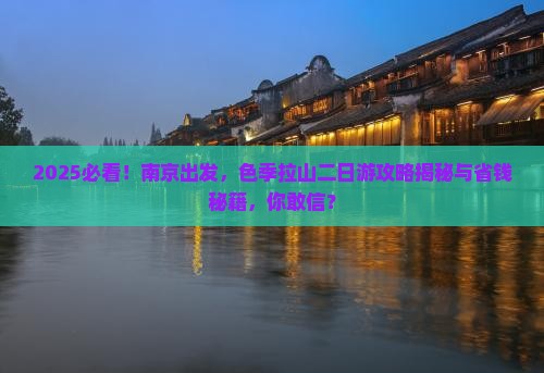 南京去西藏色季拉山二日游