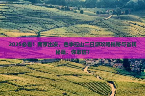南京去西藏色季拉山二日游