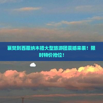 襄樊到西藏纳木措大型旅游团