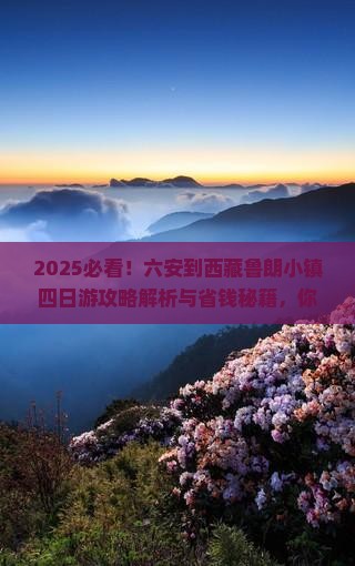 六安到西藏鲁朗小镇四日游