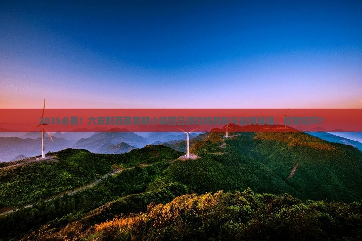 六安到西藏鲁朗小镇四日游