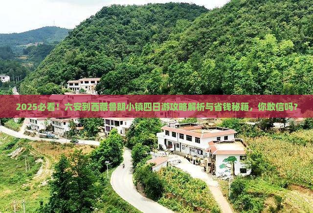 六安到西藏鲁朗小镇四日游