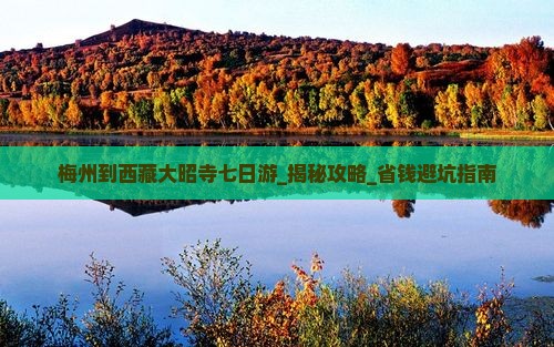 梅州到西藏大昭寺七日游