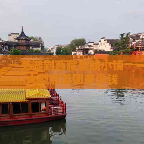 芜湖到西藏鲁朗小镇大型旅游团