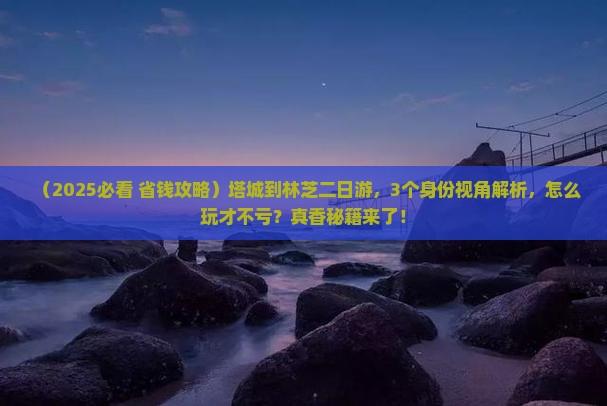 塔城到西藏林芝二日游
