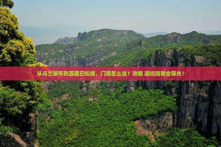 乌兰察布到西藏巴松措门票