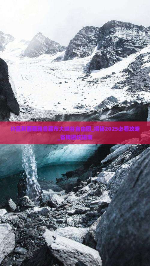 许昌到西藏雅鲁藏布大峡谷自由团