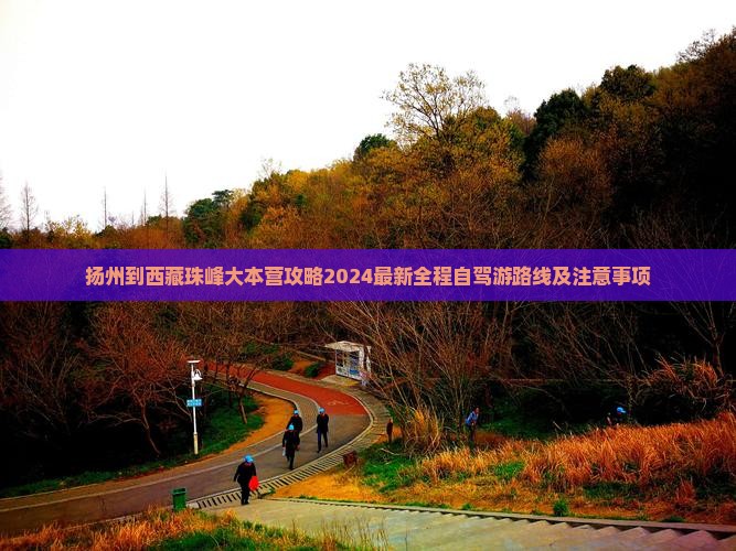 扬州到西藏珠峰大本营攻略