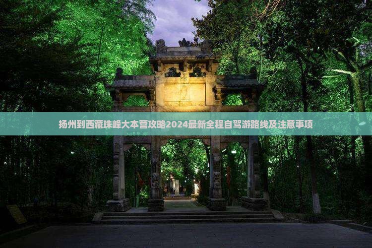 扬州到西藏珠峰大本营攻略