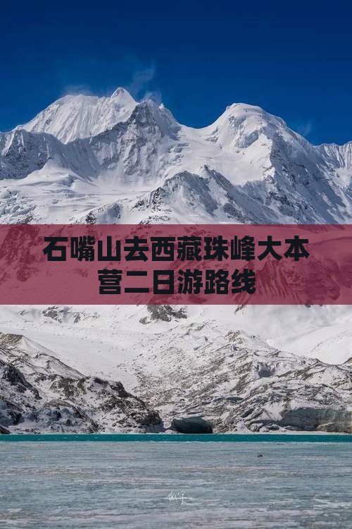 石嘴山去西藏珠峰大本营二日游