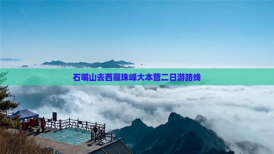 石嘴山去西藏珠峰大本营二日游