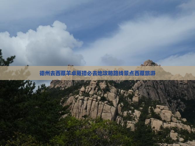 德州去西藏羊卓雍措必去地
