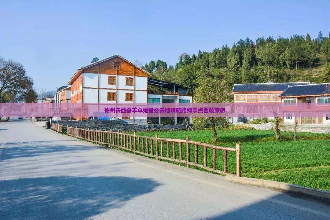 德州去西藏羊卓雍措必去地