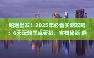 昭通到西藏羊卓雍措六日游