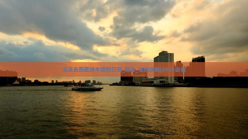 玉溪去西藏纳木措四日游