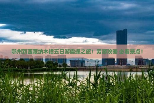 鄂州到西藏纳木措五日游
