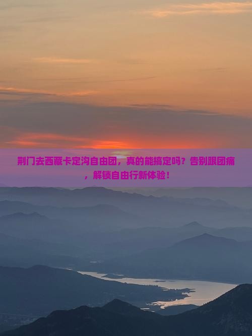 荆门去西藏卡定沟自由团