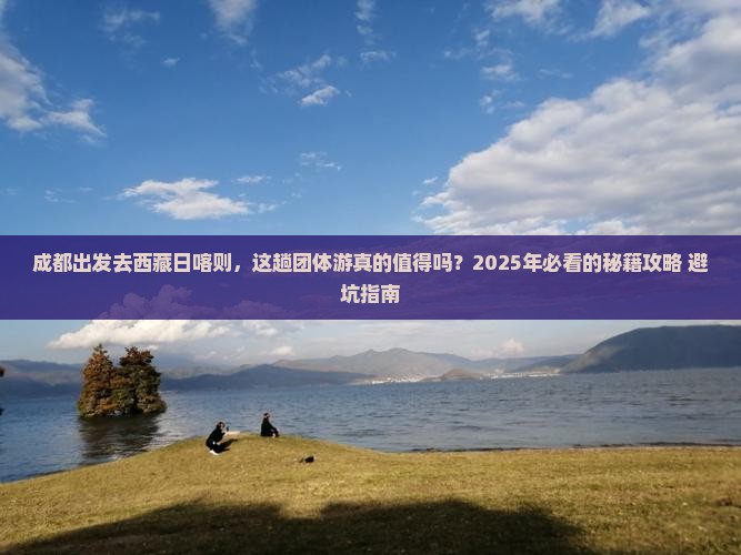 成都去西藏日喀则团体旅游
