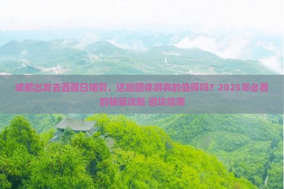 成都去西藏日喀则团体旅游