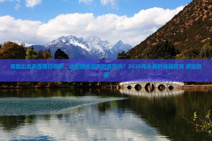 成都去西藏日喀则团体旅游