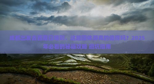 成都去西藏日喀则团体旅游