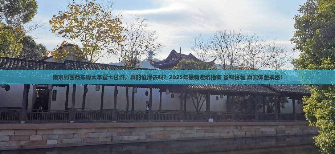 南京到西藏珠峰大本营七日游