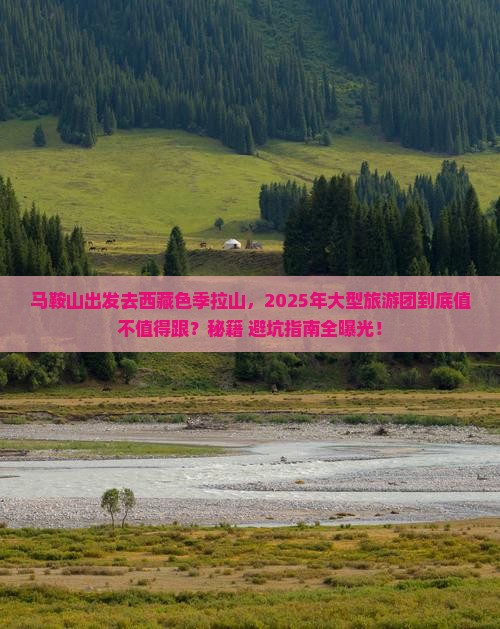 马鞍山去西藏色季拉山大型旅游团