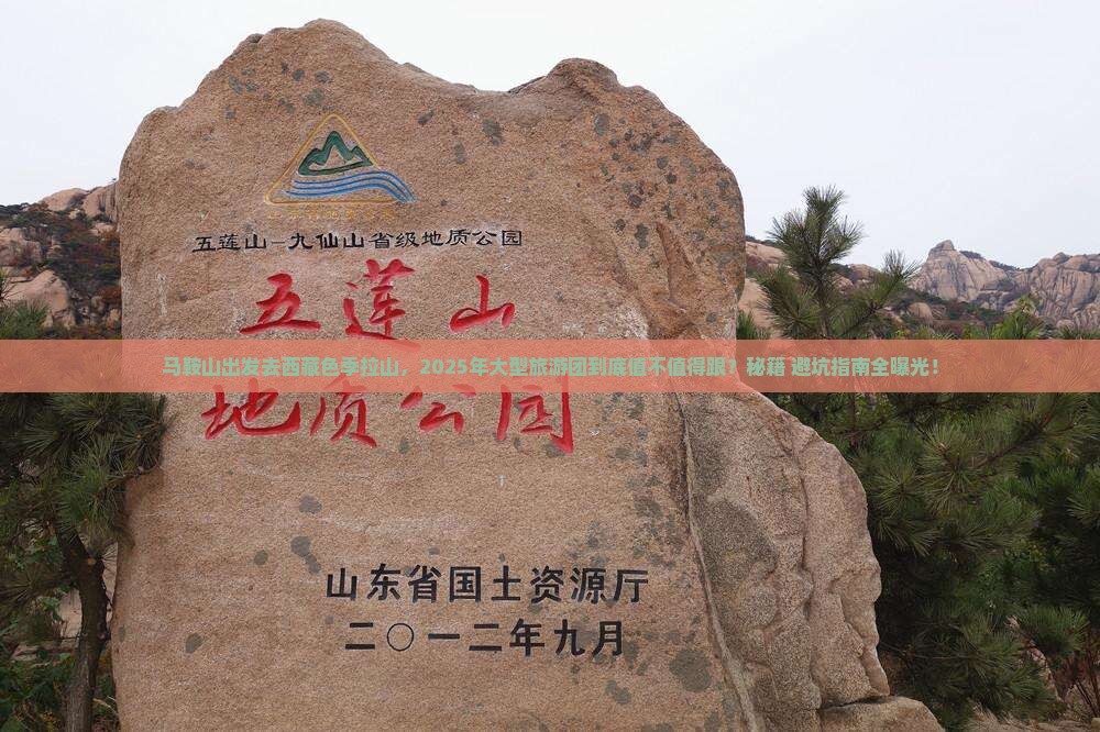 马鞍山去西藏色季拉山大型旅游团