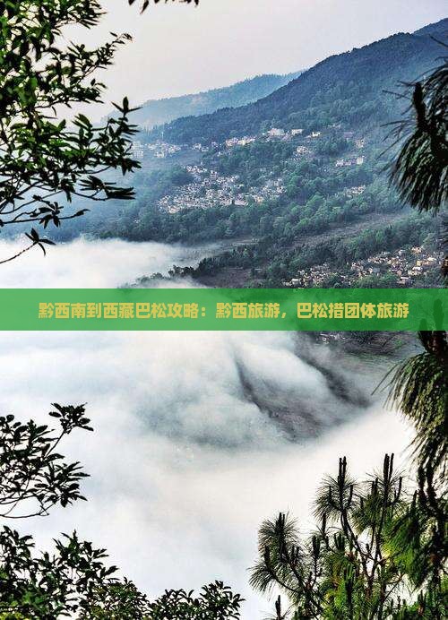 黔西南到西藏巴松措团体旅游