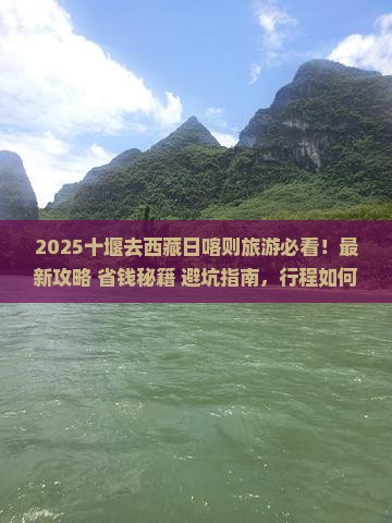 十堰去西藏日喀则旅游