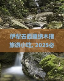 伊犁去西藏纳木措旅游小吃