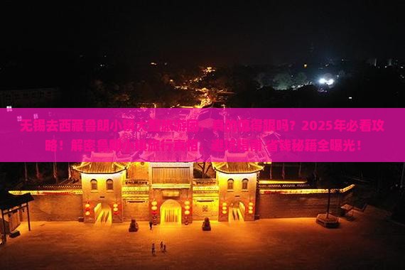 无锡去西藏鲁朗小镇大型旅游团