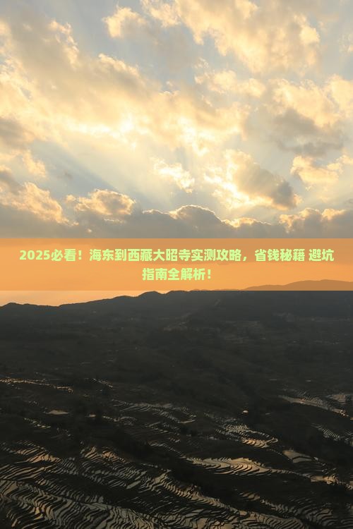 海东到西藏大昭寺攻略