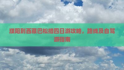 濮阳到西藏巴松措四日游
