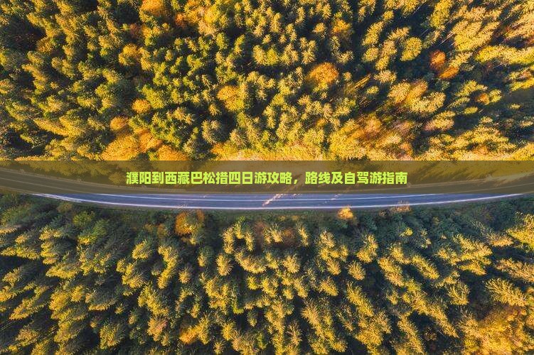 濮阳到西藏巴松措四日游