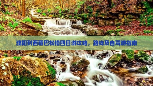 濮阳到西藏巴松措四日游