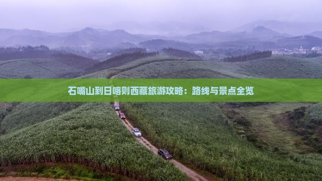 石嘴山到西藏日喀则景点