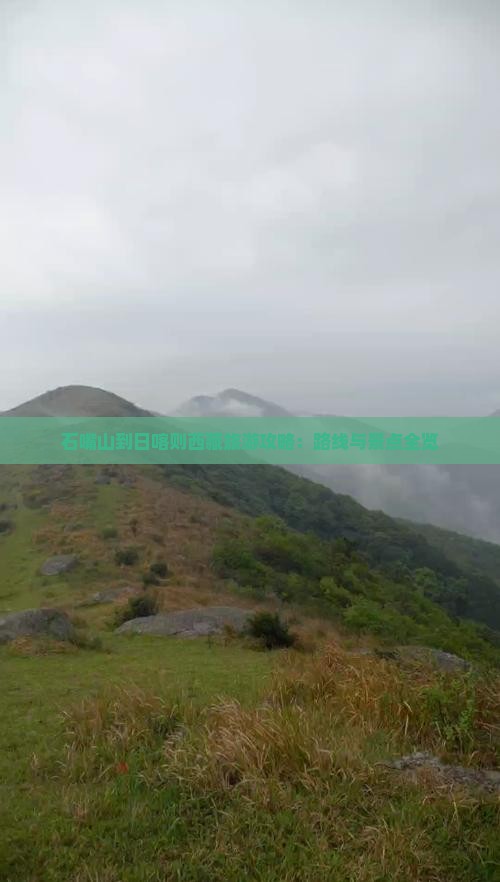 石嘴山到西藏日喀则景点