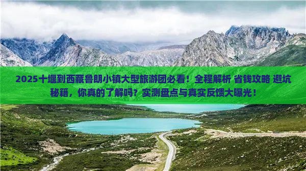 十堰到西藏鲁朗小镇大型旅游团