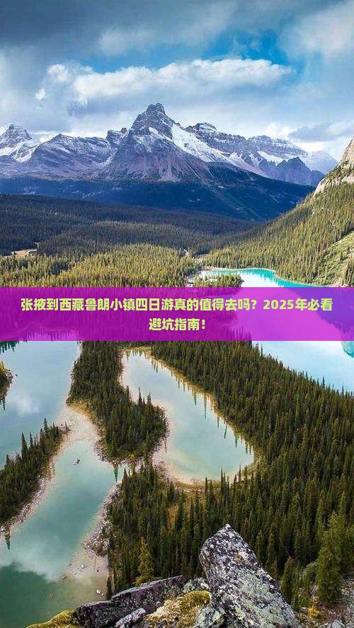 张掖到西藏鲁朗小镇四日游