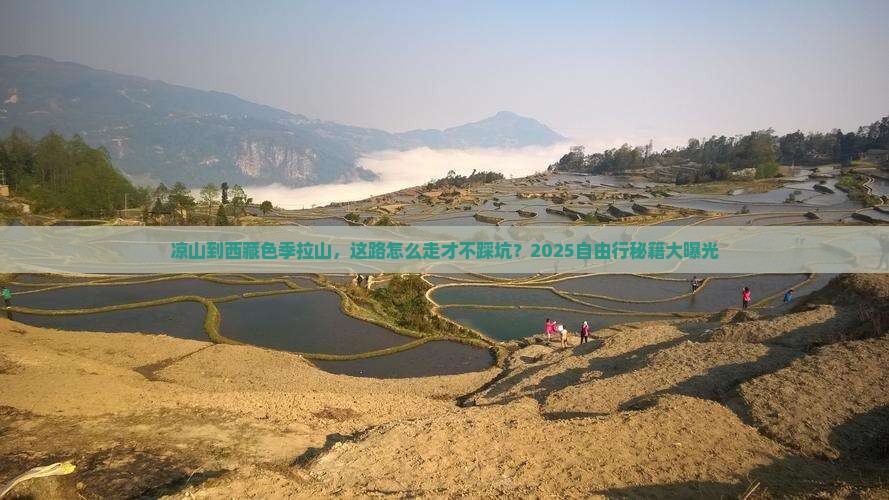 凉山去西藏色季拉山自由行